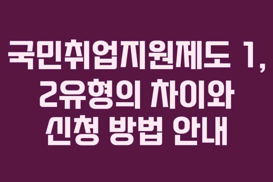국민취업지원제도 1, 2유형의 차이와 신청 방법 안내