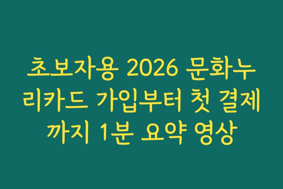 초보자용 2026 문화누리카드 가입부터 첫 결제까지 1분 요약 영상