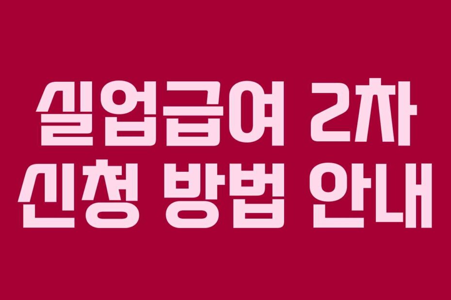 실업급여 2차 신청 방법 안내