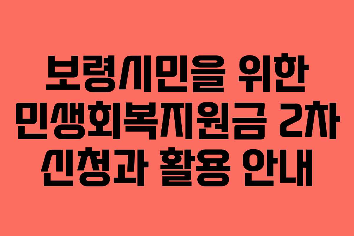 보령시민을 위한 민생회복지원금 2차 신청과 활용 안내