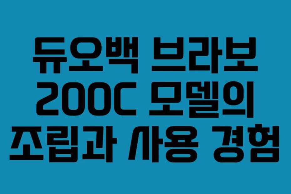 듀오백 브라보 200C 모델의 조립과 사용 경험