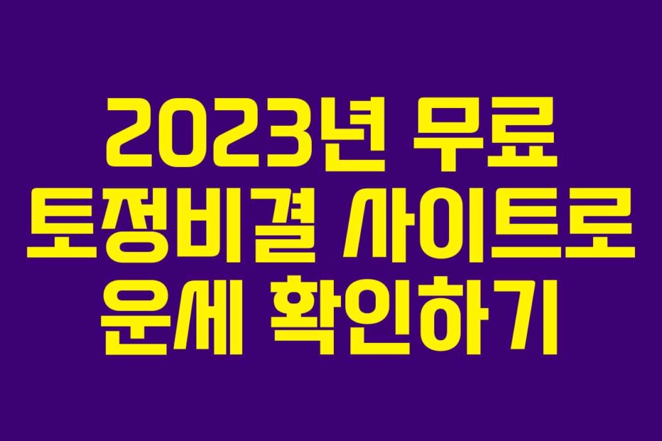 2023년 무료 토정비결 사이트로 운세 확인하기