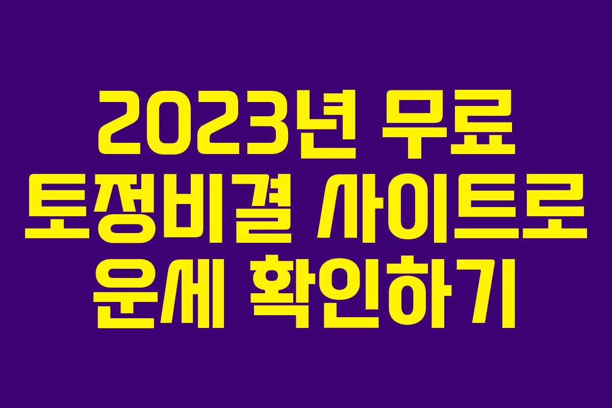 2023년 무료 토정비결 사이트로 운세 확인하기