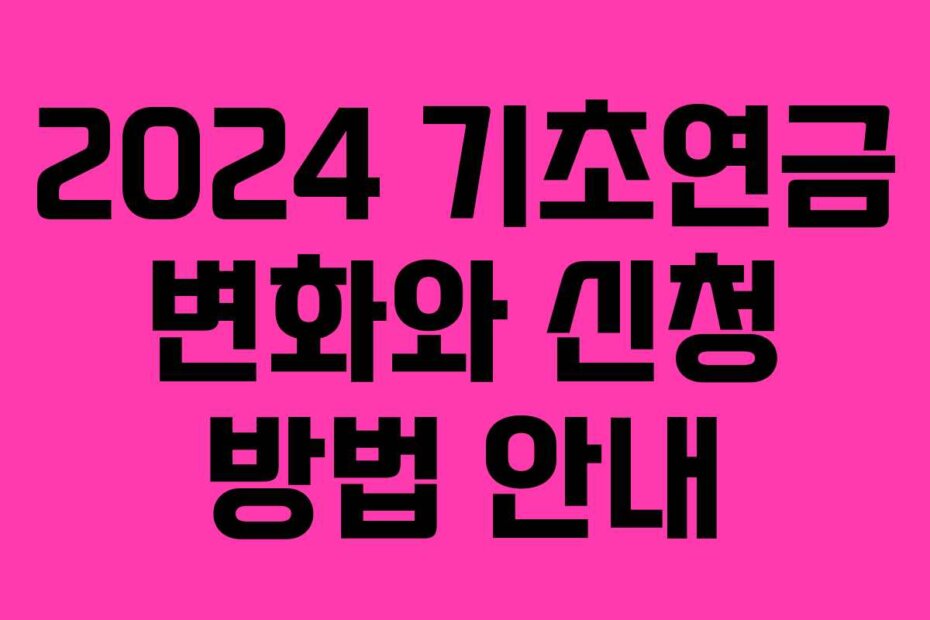 2024 기초연금 변화와 신청 방법 안내