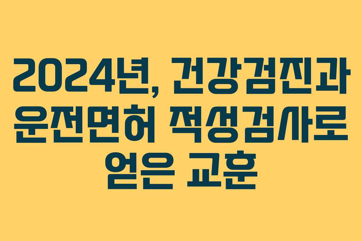 2024년, 건강검진과 운전면허 적성검사로 얻은 교훈