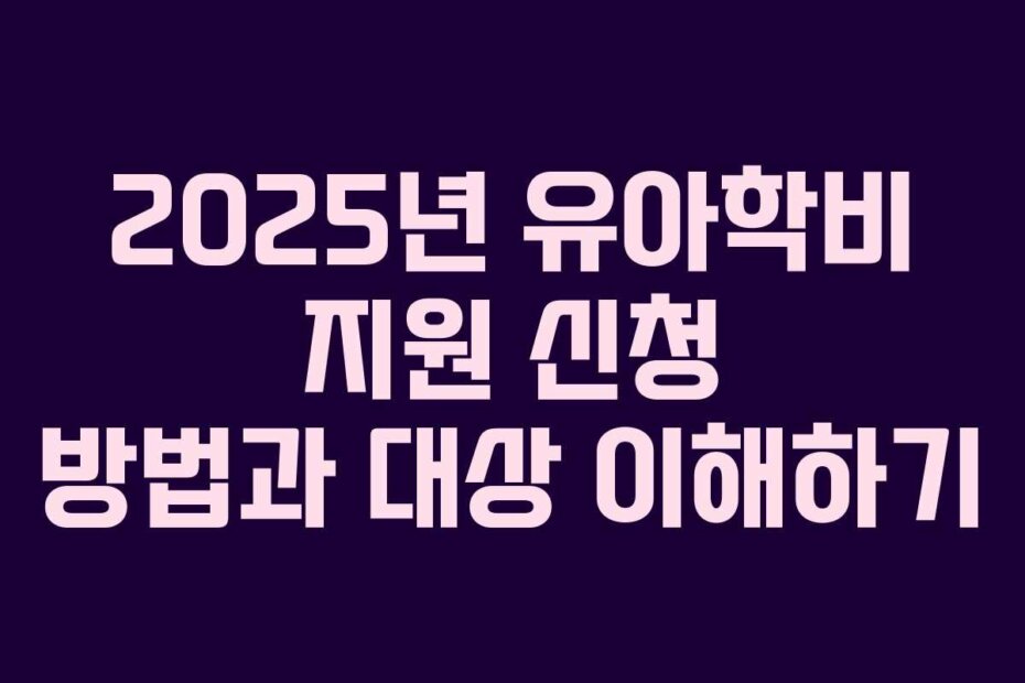 2025년 유아학비 지원 신청 방법과 대상 이해하기