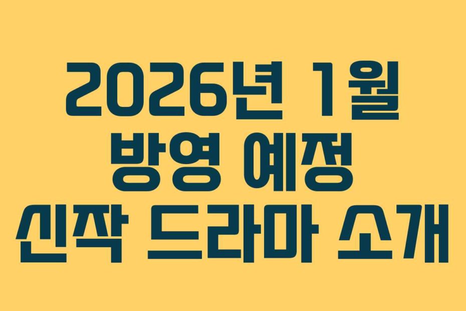 2026년 1월 방영 예정 신작 드라마 소개