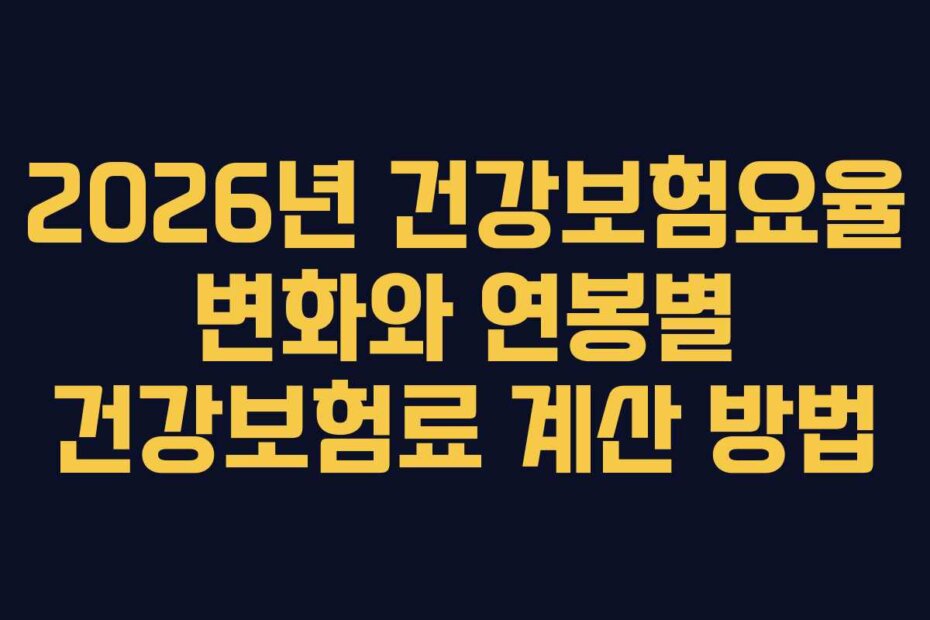 2026년 건강보험요율 변화와 연봉별 건강보험료 계산 방법