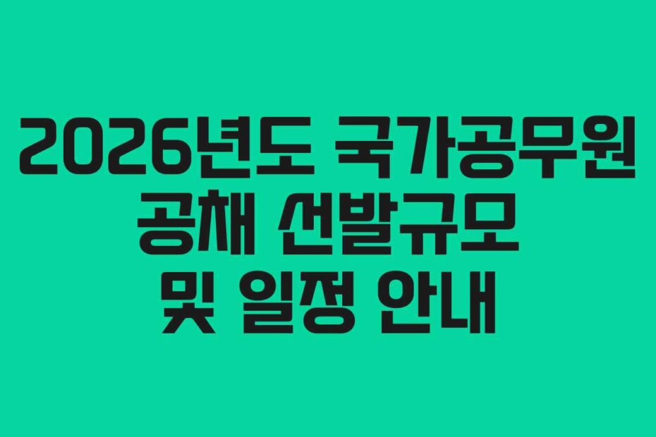 2026년도 국가공무원 공채 선발규모 및 일정 안내