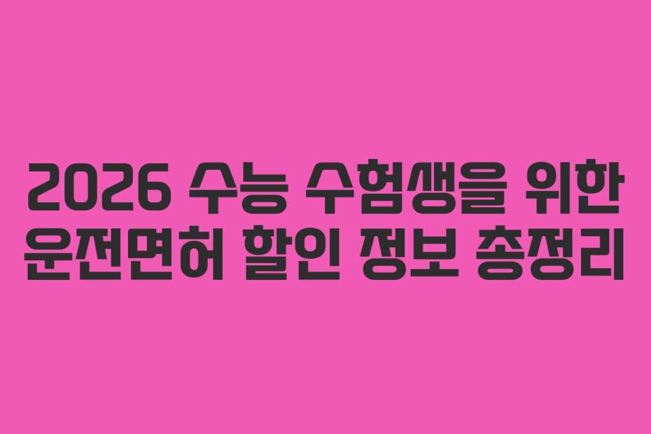 2026 수능 수험생을 위한 운전면허 할인 정보 총정리