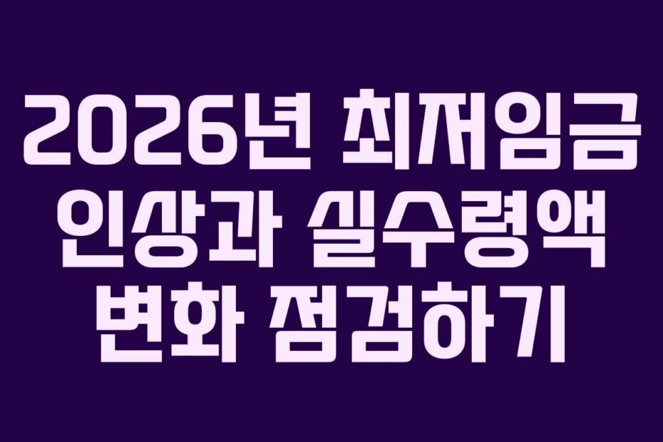 2026년 최저임금 인상과 실수령액 변화 점검하기