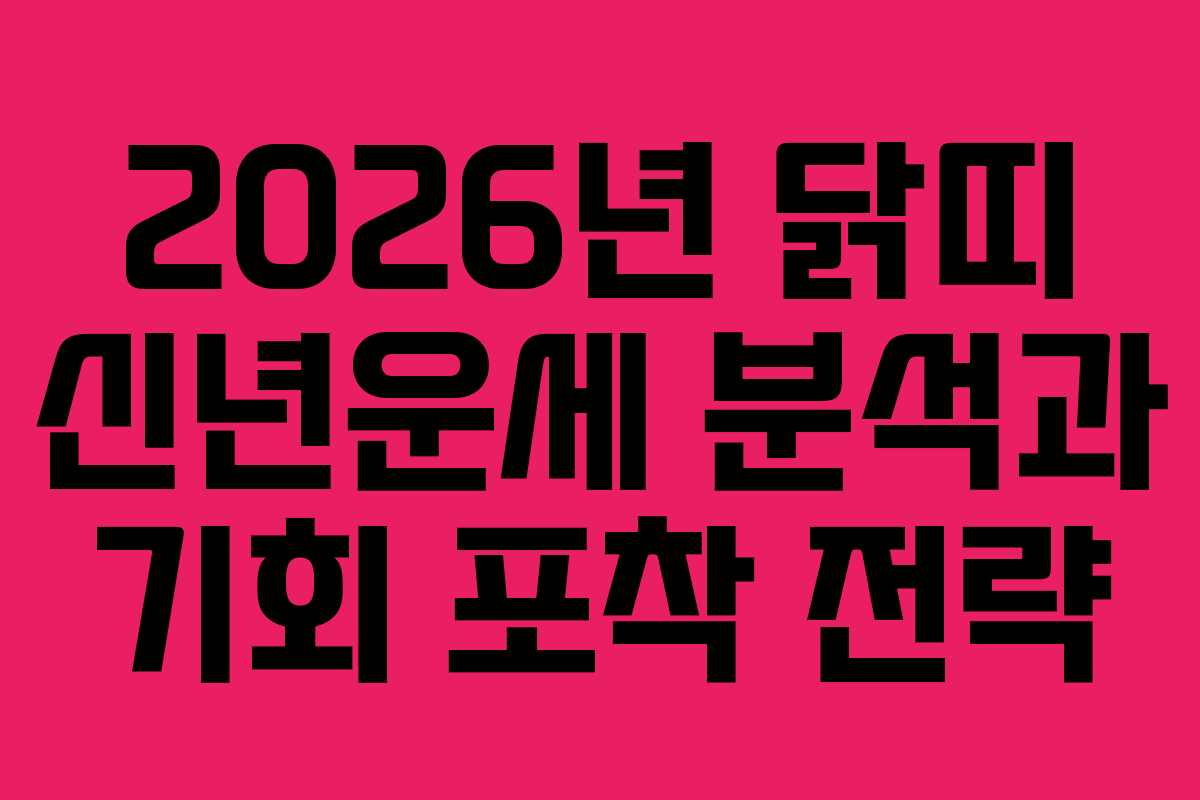 2026년 닭띠 신년운세 분석과 기회 포착 전략
