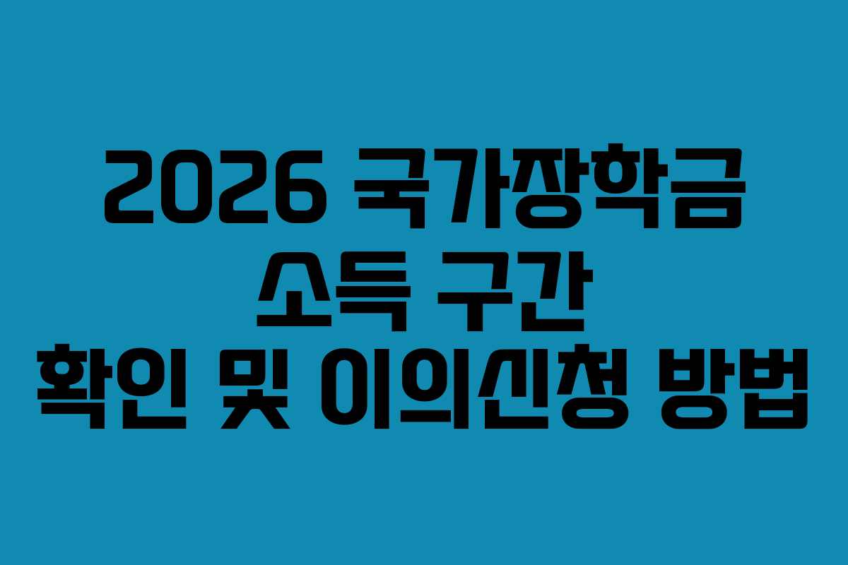 2026 국가장학금 소득 구간 확인 및 이의신청 방법