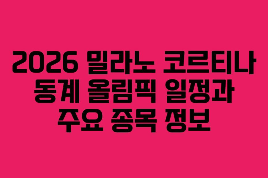 2026 밀라노 코르티나 동계 올림픽 일정과 주요 종목 정보