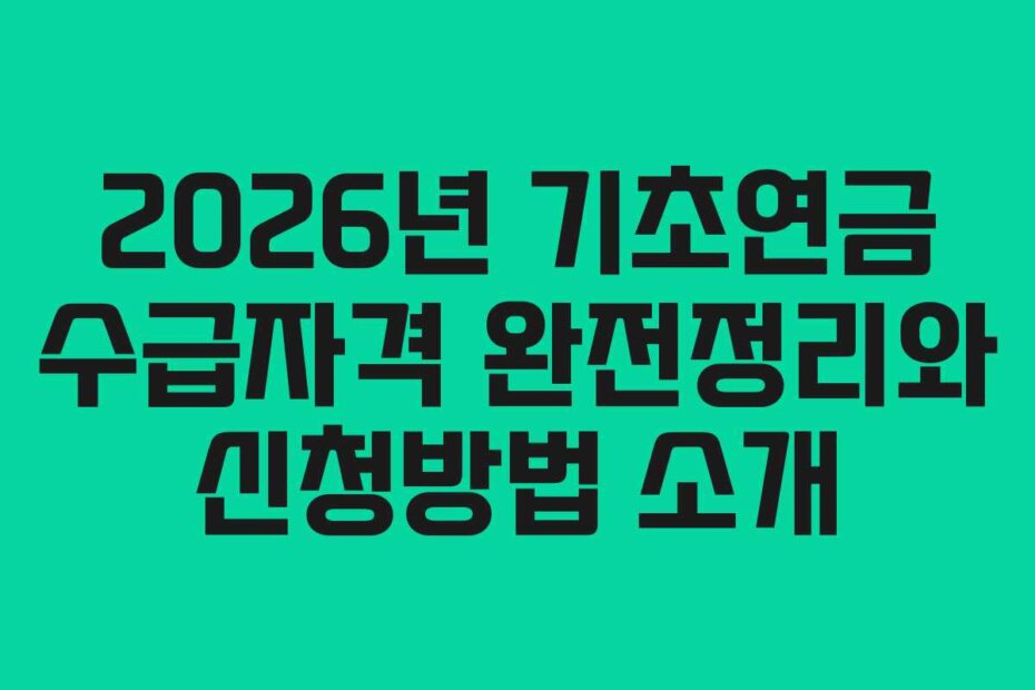 2026년 기초연금 수급자격 완전정리와 신청방법 소개