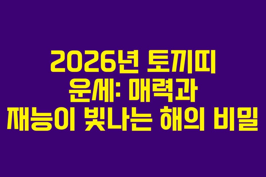 2026년 토끼띠 운세: 매력과 재능이 빛나는 해의 비밀