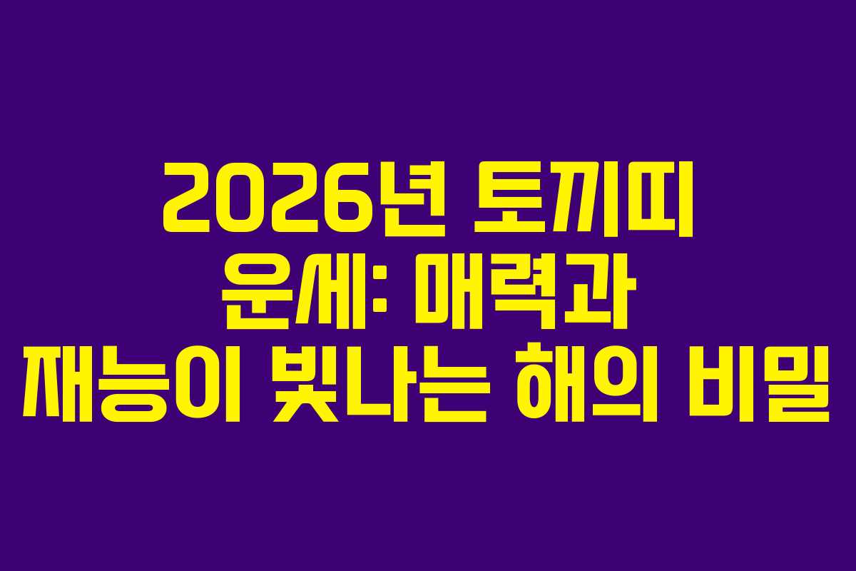 2026년 토끼띠 운세: 매력과 재능이 빛나는 해의 비밀