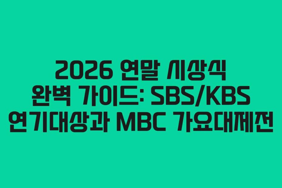 2026 연말 시상식 완벽 가이드: SBS/KBS 연기대상과 MBC 가요대제전