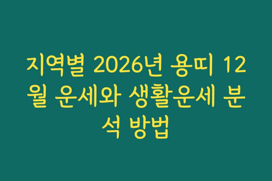 지역별 2026년 용띠 12월 운세와 생활운세 분석 방법
