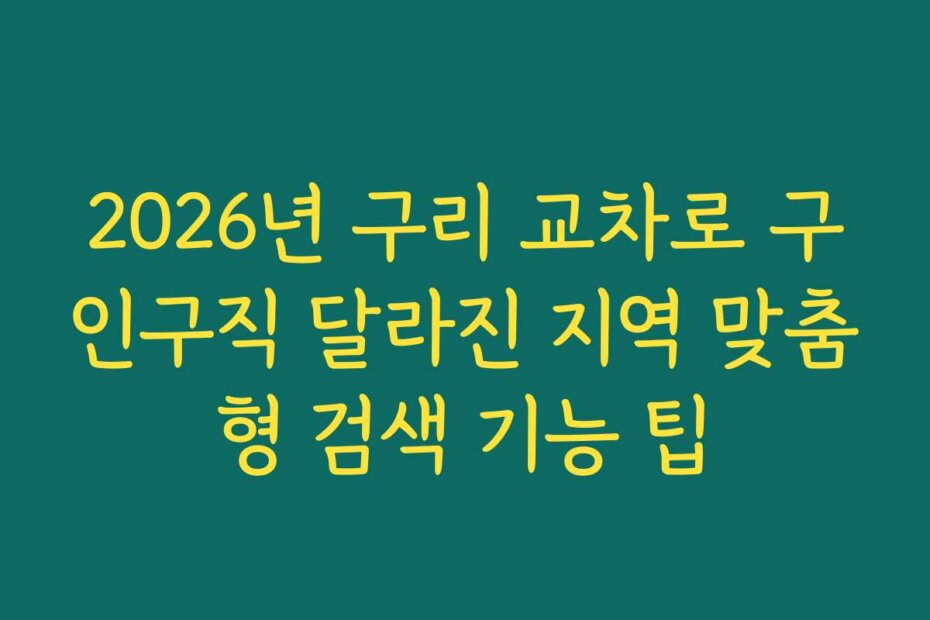 2026년 구리 교차로 구인구직 달라진 지역 맞춤형 검색 기능 팁