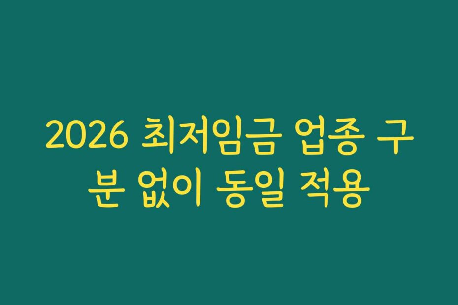 2026 최저임금 업종 구분 없이 동일 적용