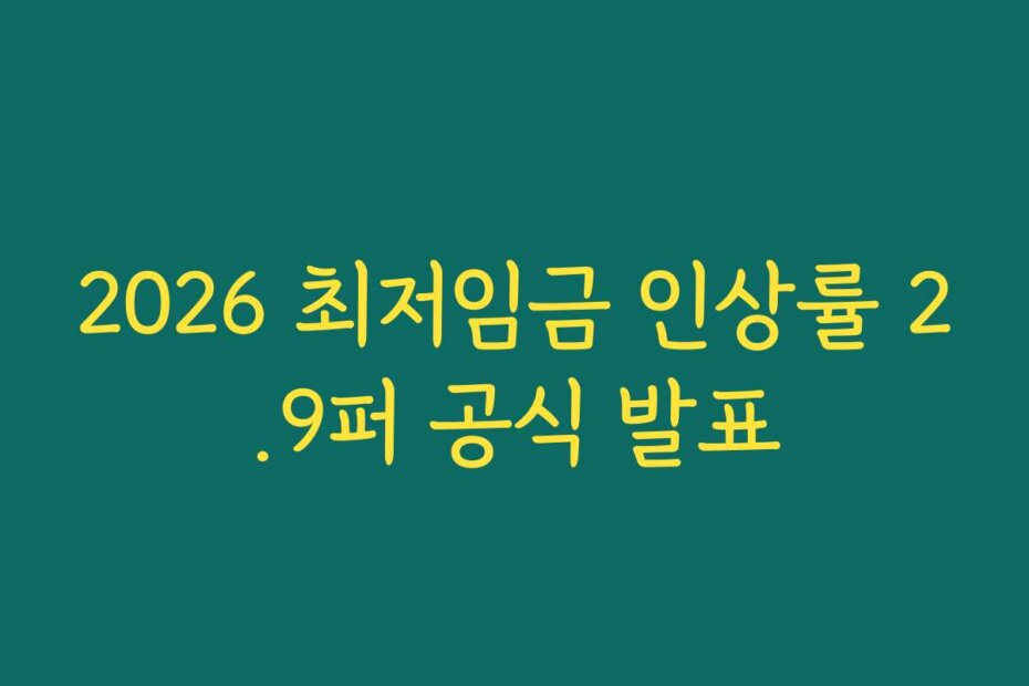 2026 최저임금 인상률 2.9퍼 공식 발표