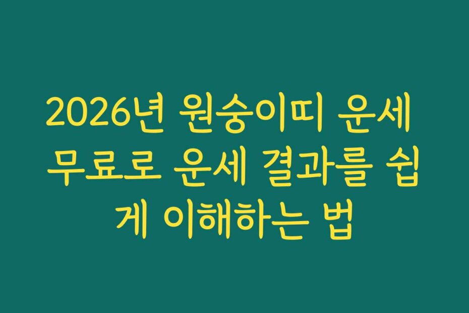 2026년 원숭이띠 운세 무료로 운세 결과를 쉽게 이해하는 법