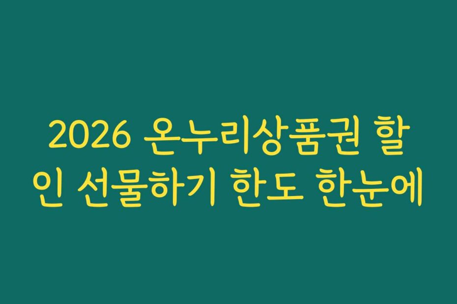 2026 온누리상품권 할인 선물하기 한도 한눈에
