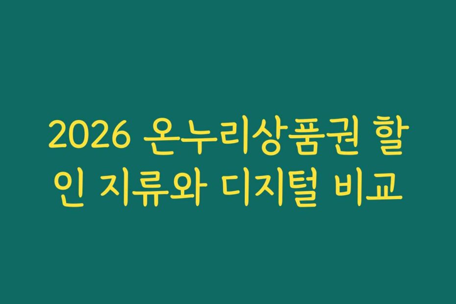 2026 온누리상품권 할인 지류와 디지털 비교