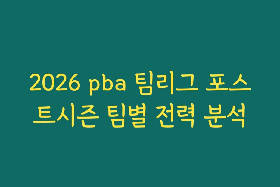 2026 pba 팀리그 포스트시즌 팀별 전력 분석