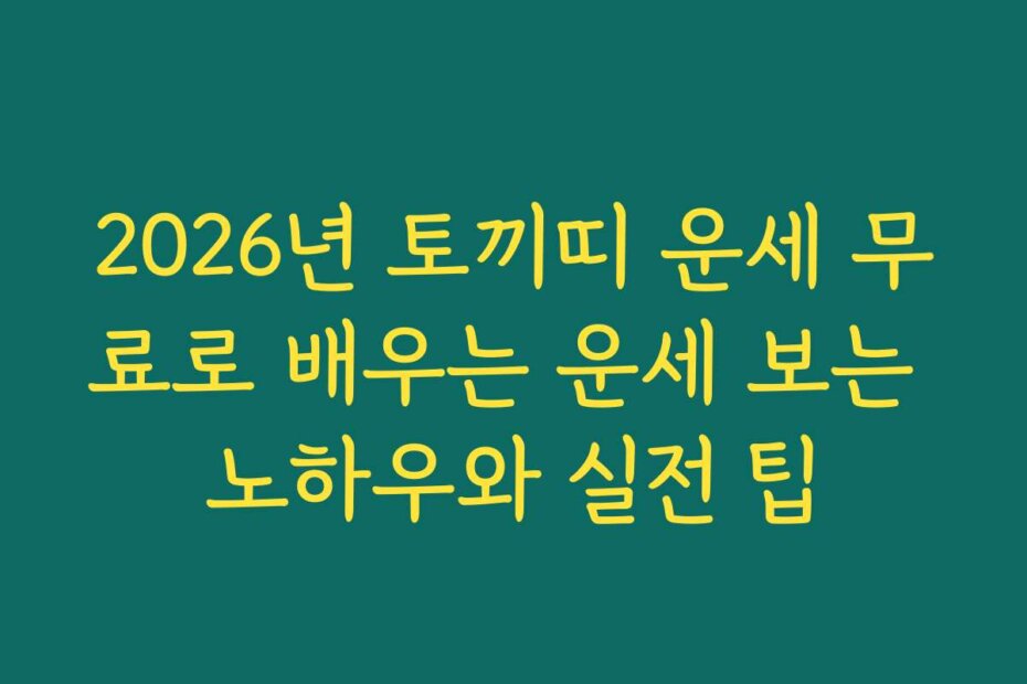2026년 토끼띠 운세 무료로 배우는 운세 보는 노하우와 실전 팁