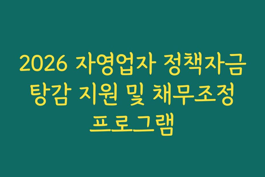 2026 자영업자 정책자금 탕감 지원 및 채무조정 프로그램