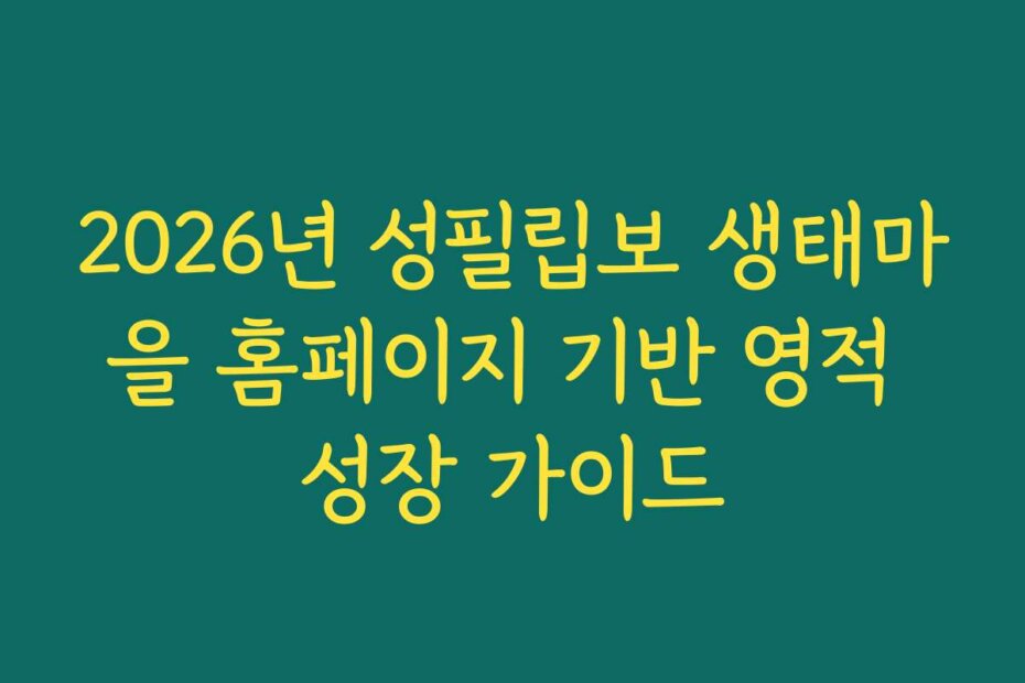 2026년 성필립보 생태마을 홈페이지 기반 영적 성장 가이드