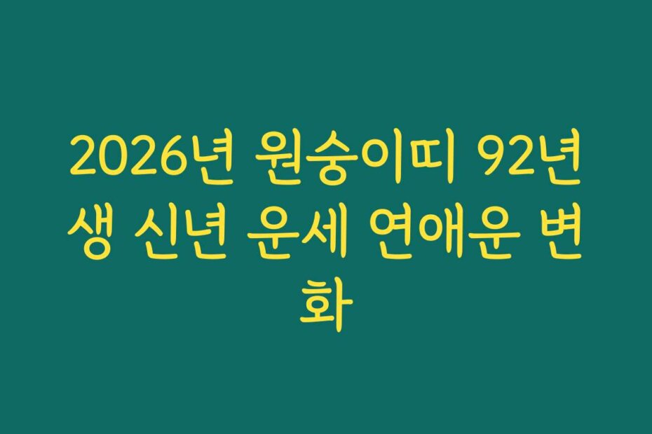 2026년 원숭이띠 92년생 신년 운세 연애운 변화