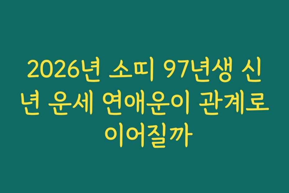 2026년 소띠 97년생 신년 운세 연애운이 관계로 이어질까