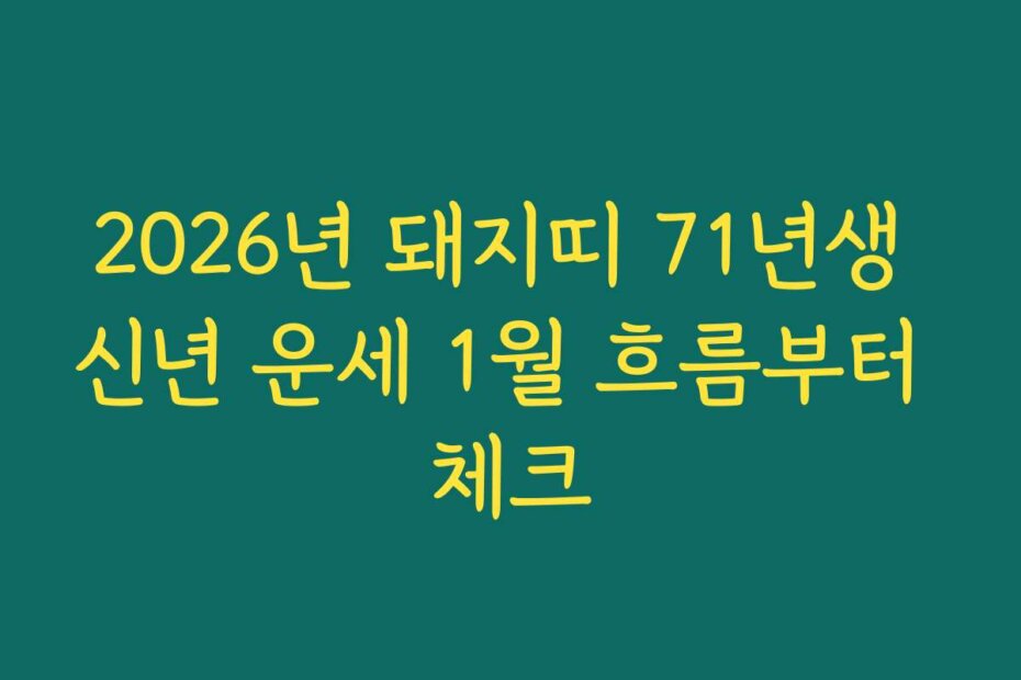 2026년 돼지띠 71년생 신년 운세 1월 흐름부터 체크