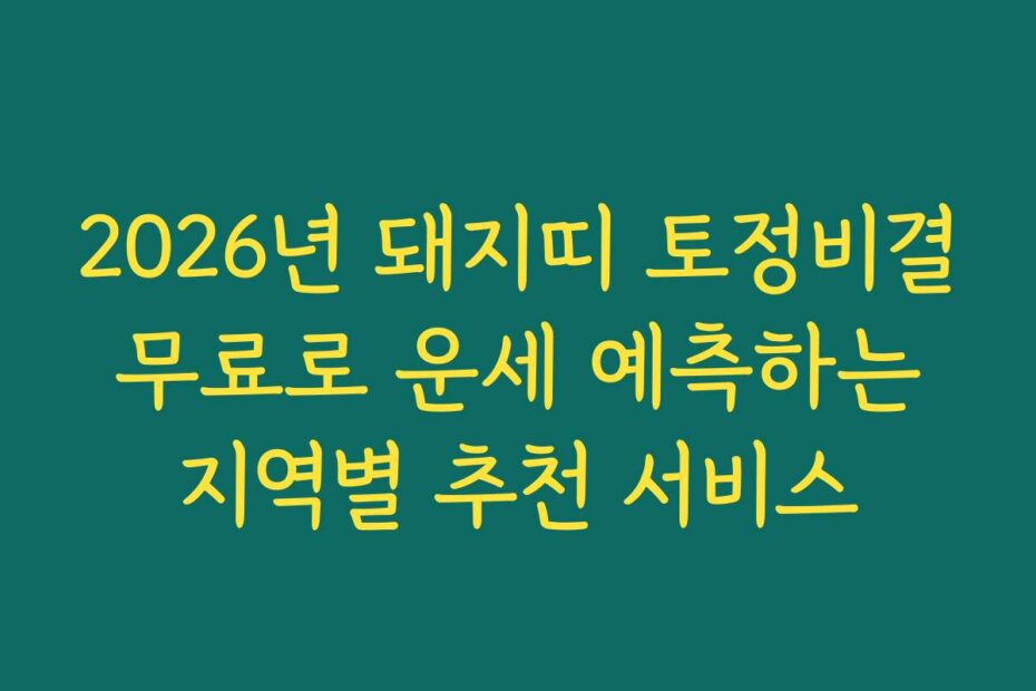2026년 돼지띠 토정비결 무료로 운세 예측하는 지역별 추천 서비스