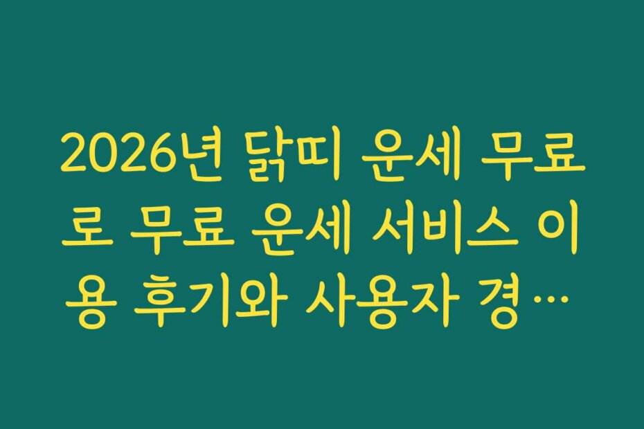 2026년 닭띠 운세 무료로 무료 운세 서비스 이용 후기와 사용자 경험을 공유해 주세요