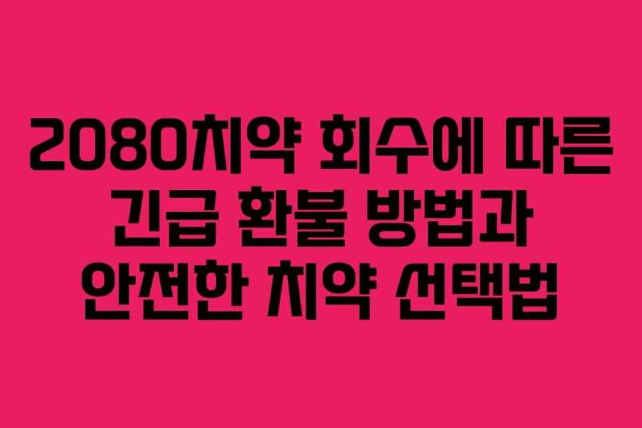 2080치약 회수에 따른 긴급 환불 방법과 안전한 치약 선택법