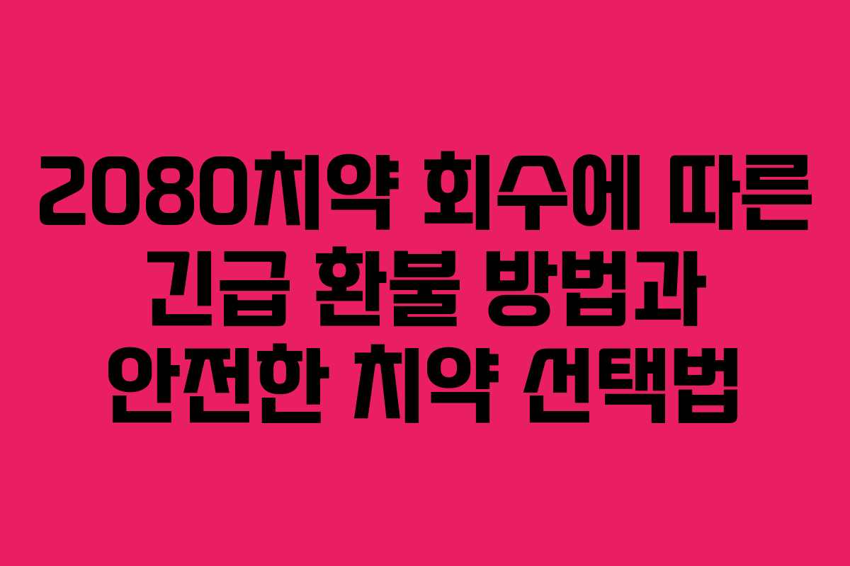 2080치약 회수에 따른 긴급 환불 방법과 안전한 치약 선택법