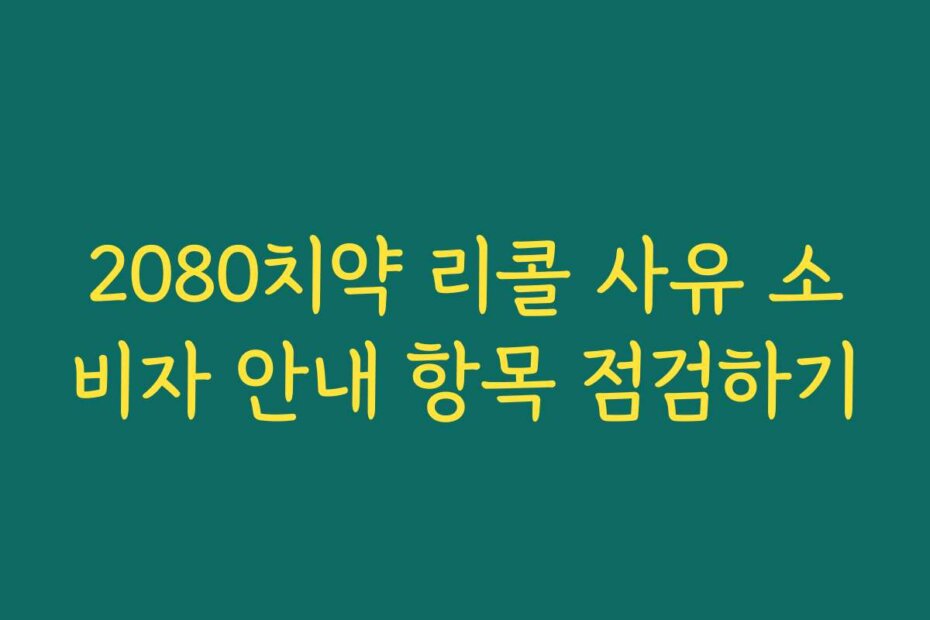 2080치약 리콜 사유 소비자 안내 항목 점검하기