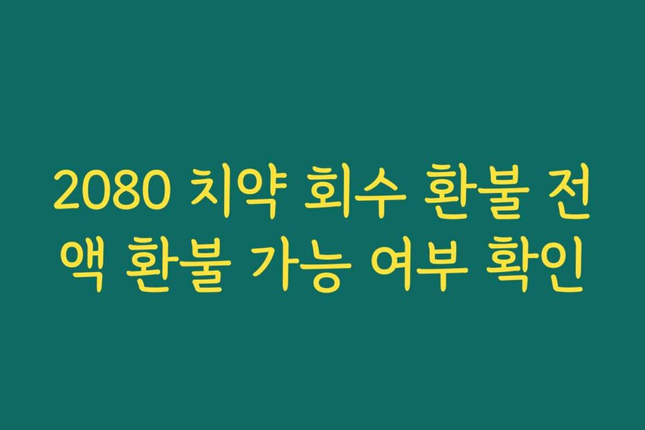 2080 치약 회수 환불 전액 환불 가능 여부 확인
