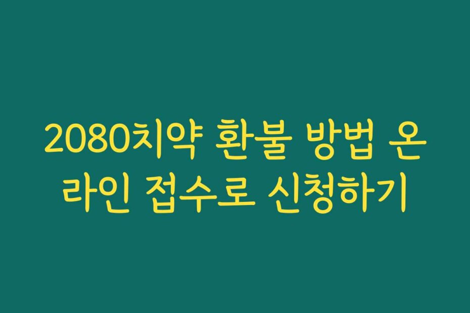 2080치약 환불 방법 온라인 접수로 신청하기