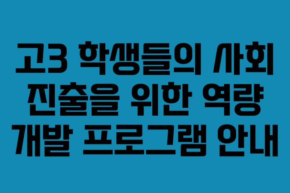 고3 학생들의 사회 진출을 위한 역량 개발 프로그램 안내