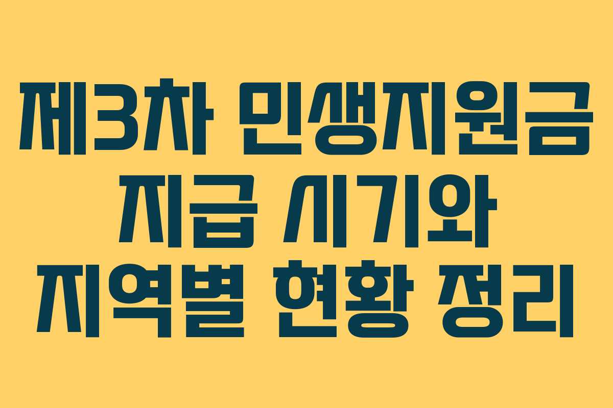 제3차 민생지원금 지급 시기와 지역별 현황 정리