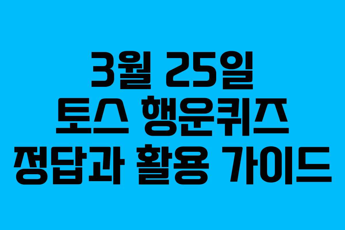 3월 25일 토스 행운퀴즈 정답과 활용 가이드