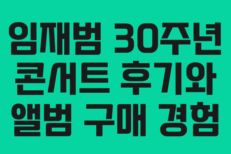 임재범 30주년 콘서트 후기와 앨범 구매 경험