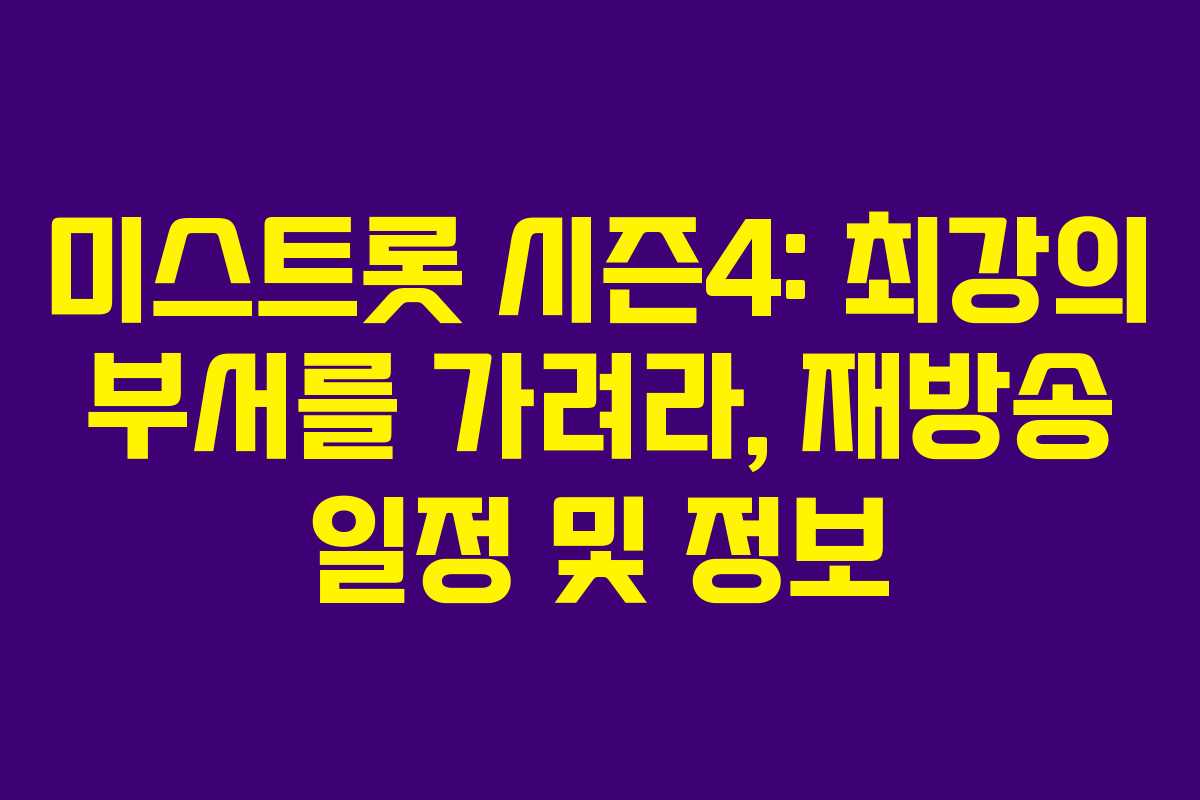 미스트롯 시즌4: 최강의 부서를 가려라, 재방송 일정 및 정보