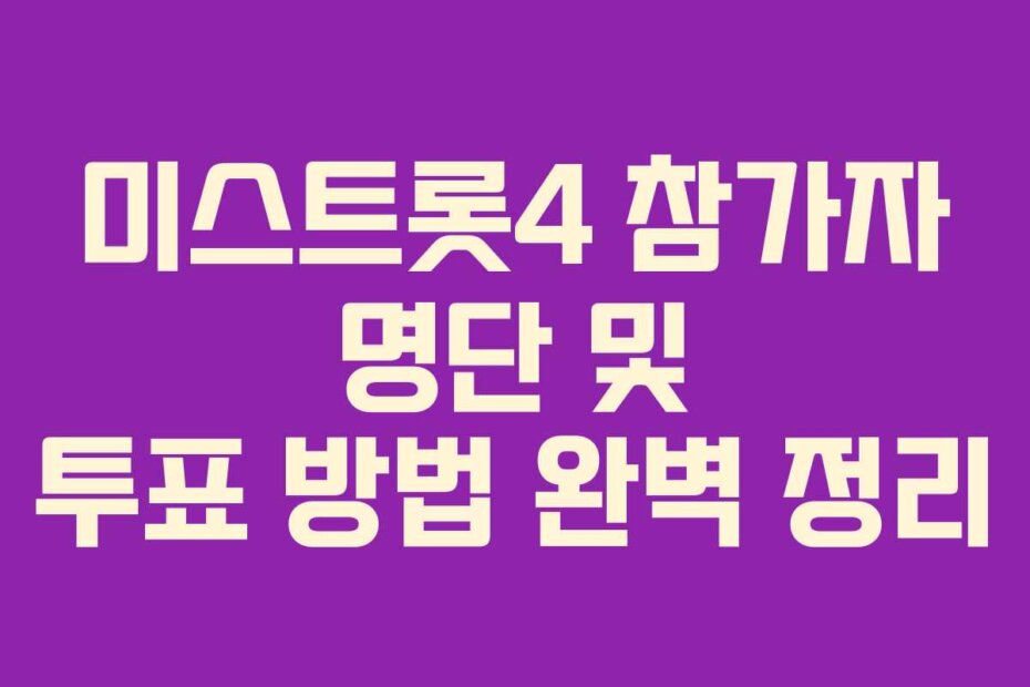 미스트롯4 참가자 명단 및 투표 방법 완벽 정리