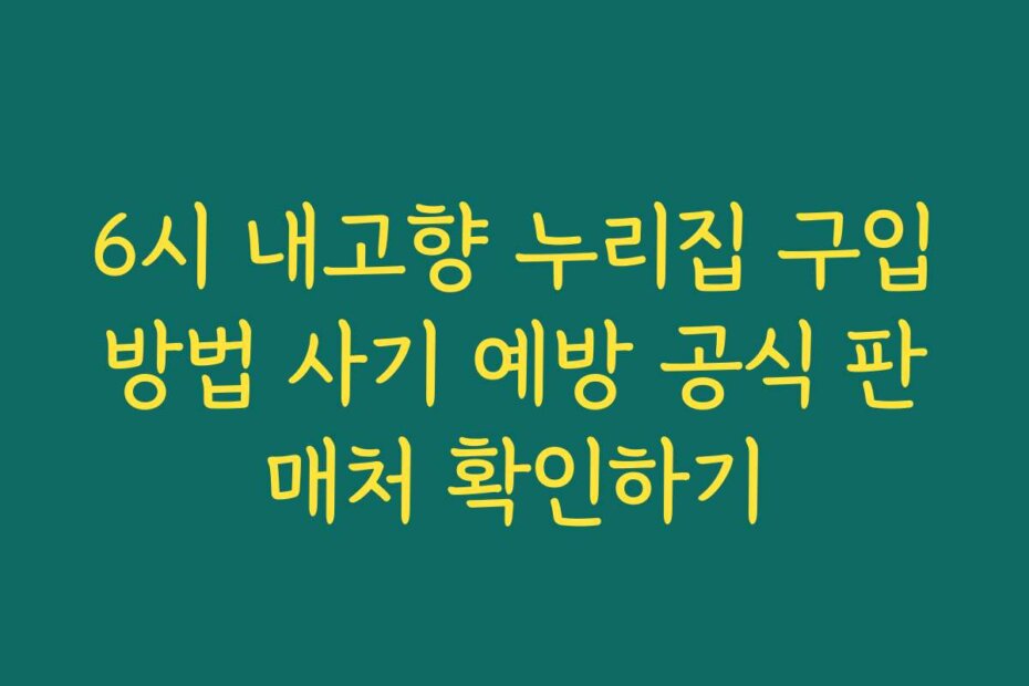 6시 내고향 누리집 구입방법 사기 예방 공식 판매처 확인하기